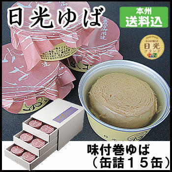 日光ゆば製造 味付巻ゆば（缶詰15缶） ｜ 栃木県産品 日光市 湯波 日光名産 常温保存 おもてなし料理 和食 ギフト プレゼント 贈り物 土産