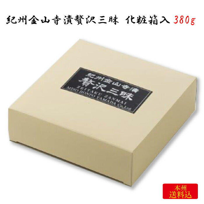 味噌本舗やまだ 紀州金山寺漬贅沢三昧 化粧箱入 380g ｜ 和歌山県 御坊市 FN093