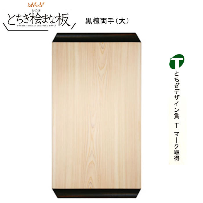 とちぎデザイン賞Ｔマーク取得[とちぎ桧まな板]　黒檀両手（大）[送料込]栃木県産品那須塩原市