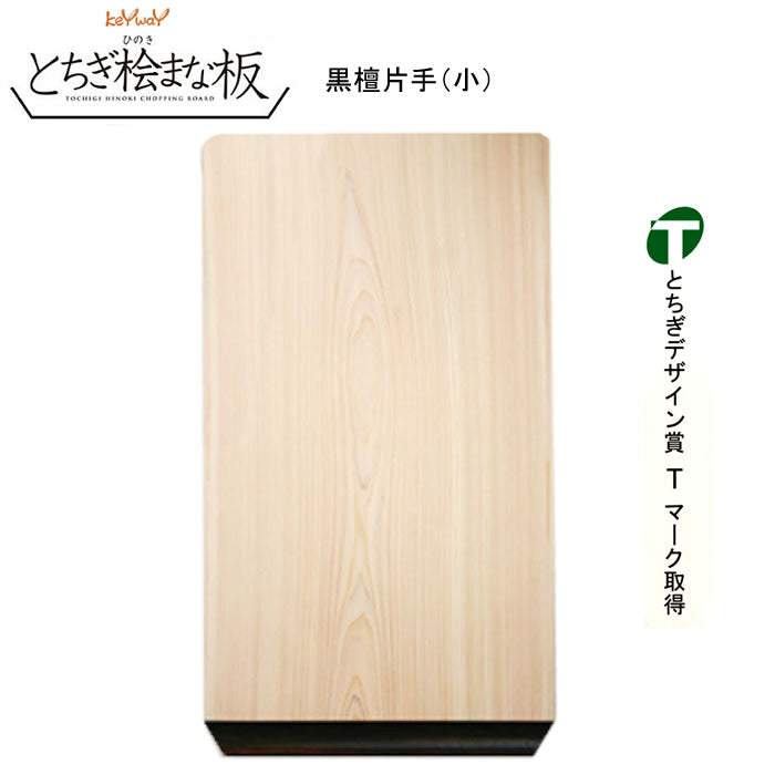 とちぎデザイン賞Ｔマーク取得[とちぎ桧まな板]　黒檀片手（小）[送料込]栃木県産品那須塩原市
