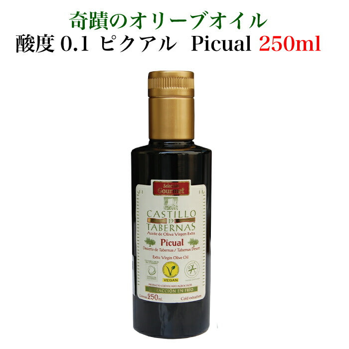 奇蹟のオリーブオイル 酸度0.1 ピクアル 250ml ｜ 清州 Sherry- シェリー スペイン タベルナス砂漠で採れる 農薬不使用 無着色 無添加 FN082