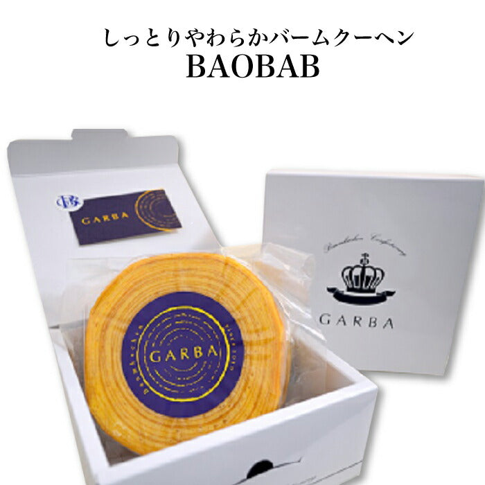 ＜GARBA Cafe バームクーヘン BAOBAB 箱入＞ 独自の手焼き製法でしっとりもっちり [群馬県 みなかみ町] TV 帰れマンデーで紹介されました！専門家が選ぶ全国ランキングTOP10入りバームクーヘンで話題沸騰