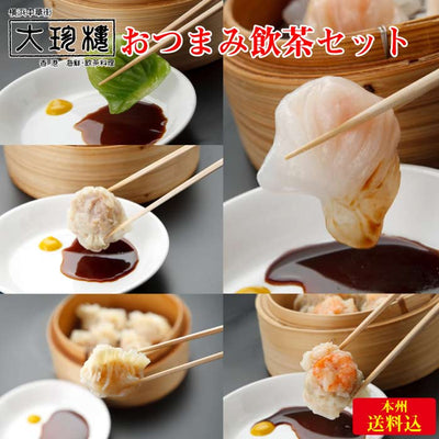 ＜横浜中華街 大珍樓 飲茶・中華饅頭セット＞ 創業昭和22年老舗店手作り絶品の味 [神奈川県 横浜市]