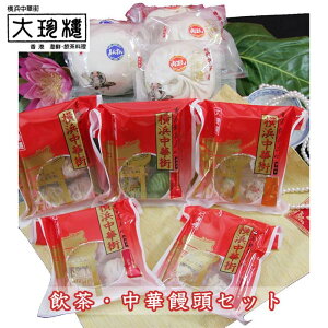＜横浜中華街 大珍樓 飲茶・中華饅頭セット＞ 創業昭和22年老舗店手作り絶品の味 [神奈川県 横浜市]