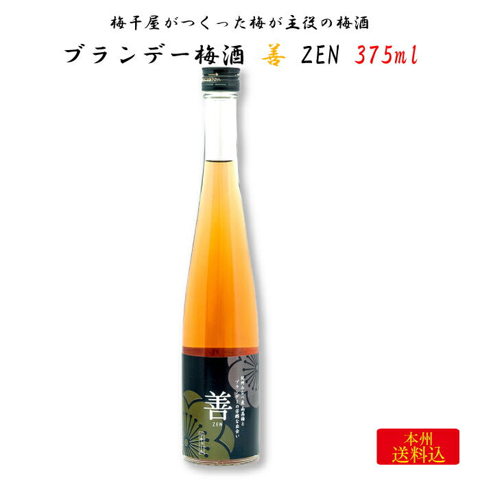 梅干屋がつくった梅が主役の梅酒 ブランデー梅酒 善-ZEN- 375ml ｜ 和歌山県日高郡みなべ町 紀州本庄うめよし 梅酒 うめしゅ 紀州 南高梅 完熟梅 名物 特産 名産 梅干屋 ブランデー お祝い ギフト プレゼント 贈り物