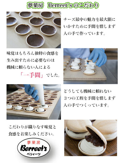 夢菓房 Berreet`s チーズ最中