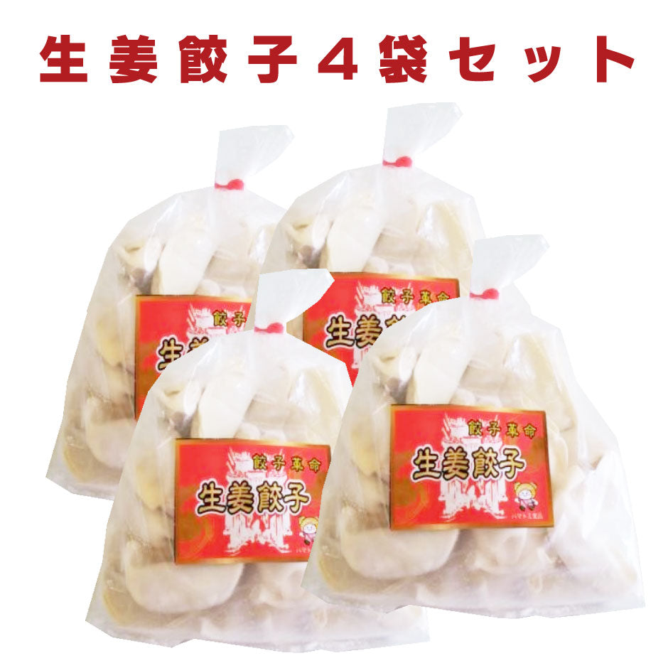 ハマトミ食品 横浜餃子 生姜餃子４袋セット ｜ 本州送料込 神奈川県横浜市 FN0SL