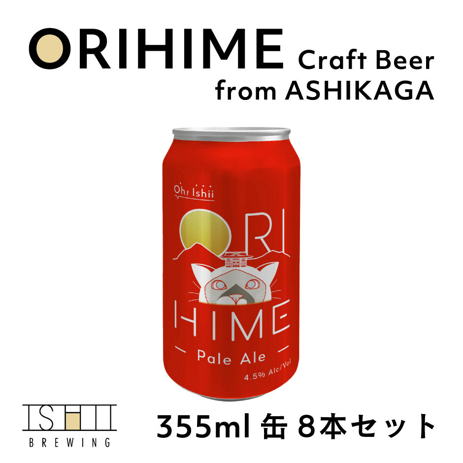 CRAFT BEER ORIHIME ｜ 栃木県産品 足利市 ISHII BREWING