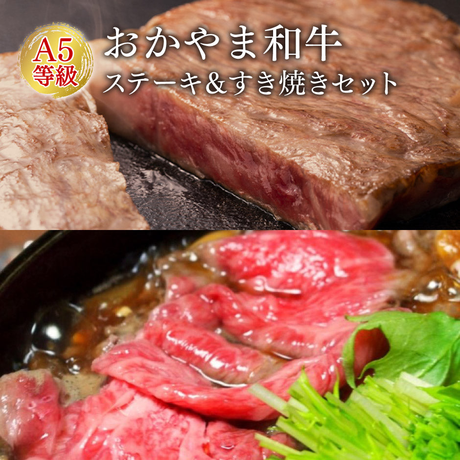 おかやま和牛 A5等級 ステーキ＆すき焼セット