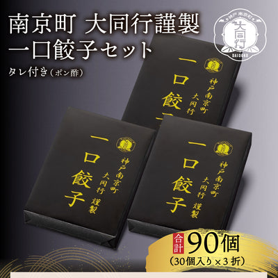 大同行謹製 一口餃子 3折セット