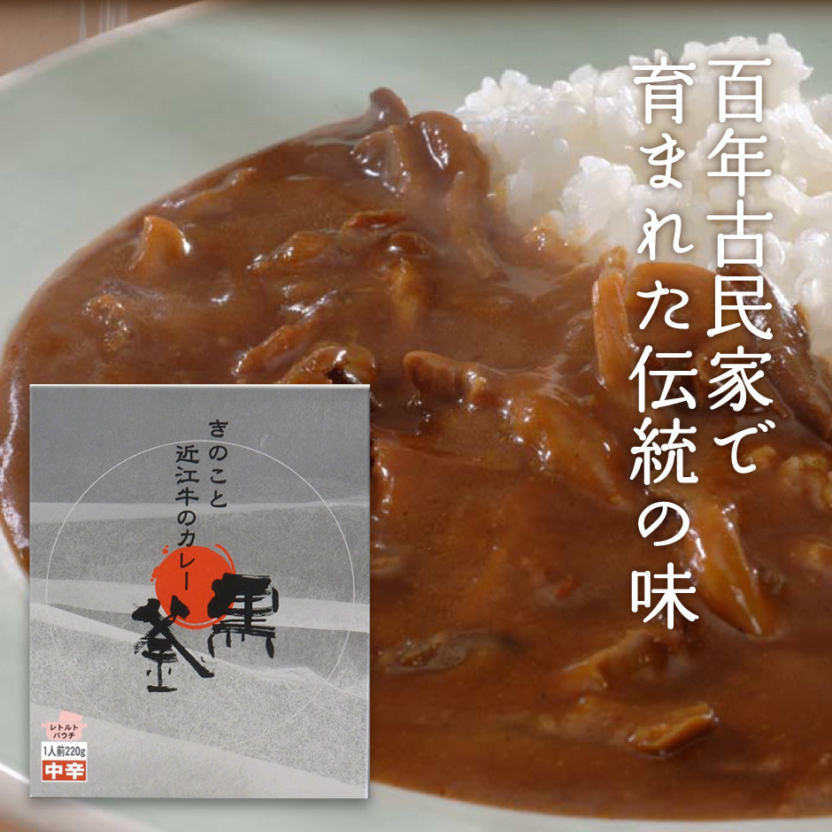 れすとらん １００年民家「黒釜」のきのこと近江牛のカレー