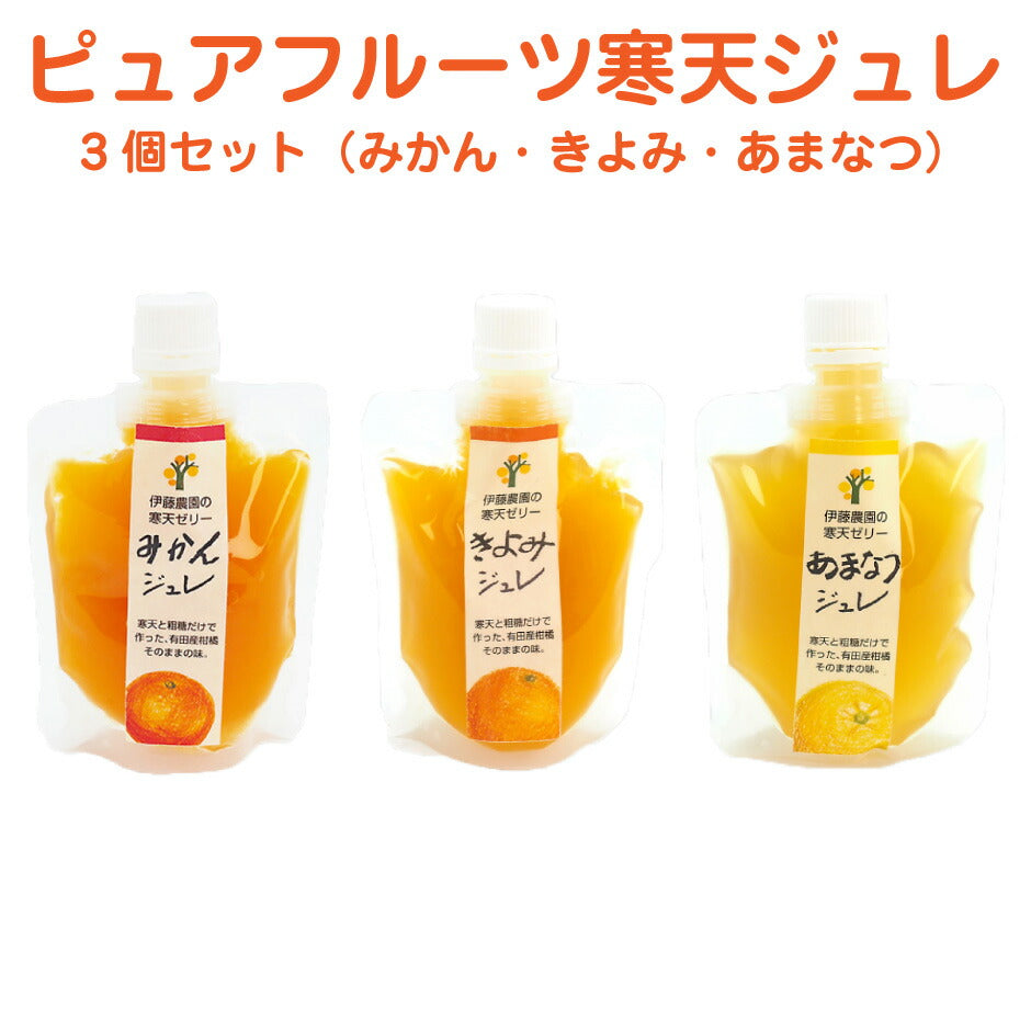 伊藤農園 ピュアフルーツ寒天ジュレ 3個セット ｜ 和歌山県有田市 無添加 疲労回復 美肌効果 食物繊維 みかん きよみ あまなつ 果汁たっぷり 寒天 粗糖 ゼリー