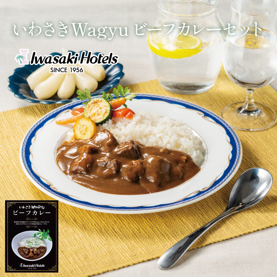 いわさきWagyuビーフカレー 4箱セット ｜ 鹿児島県 鹿児島市 いわさきホテルズ カレー レトルト いわさきwagyu 牛肉 欧風 自社牧場 老舗 ホテル ギフト プレゼント 観光 土産