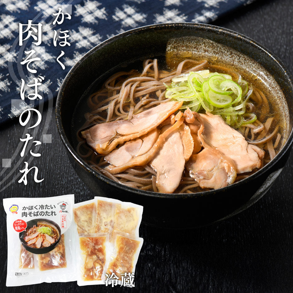 かほく冷たい肉そば 肉そばのたれ 冷蔵5食 ｜ 山形県 河北町 谷地 冷たい肉そば つったい肉そば 蕎麦 国産鶏 親鳥 チャーシュー ご当地グルメ 河北町ブランド B1グランプリ 夏 麺類 ランチ ギフト プレゼント 贈り物 観光 土産　ケンミンショーで話題！ FN201