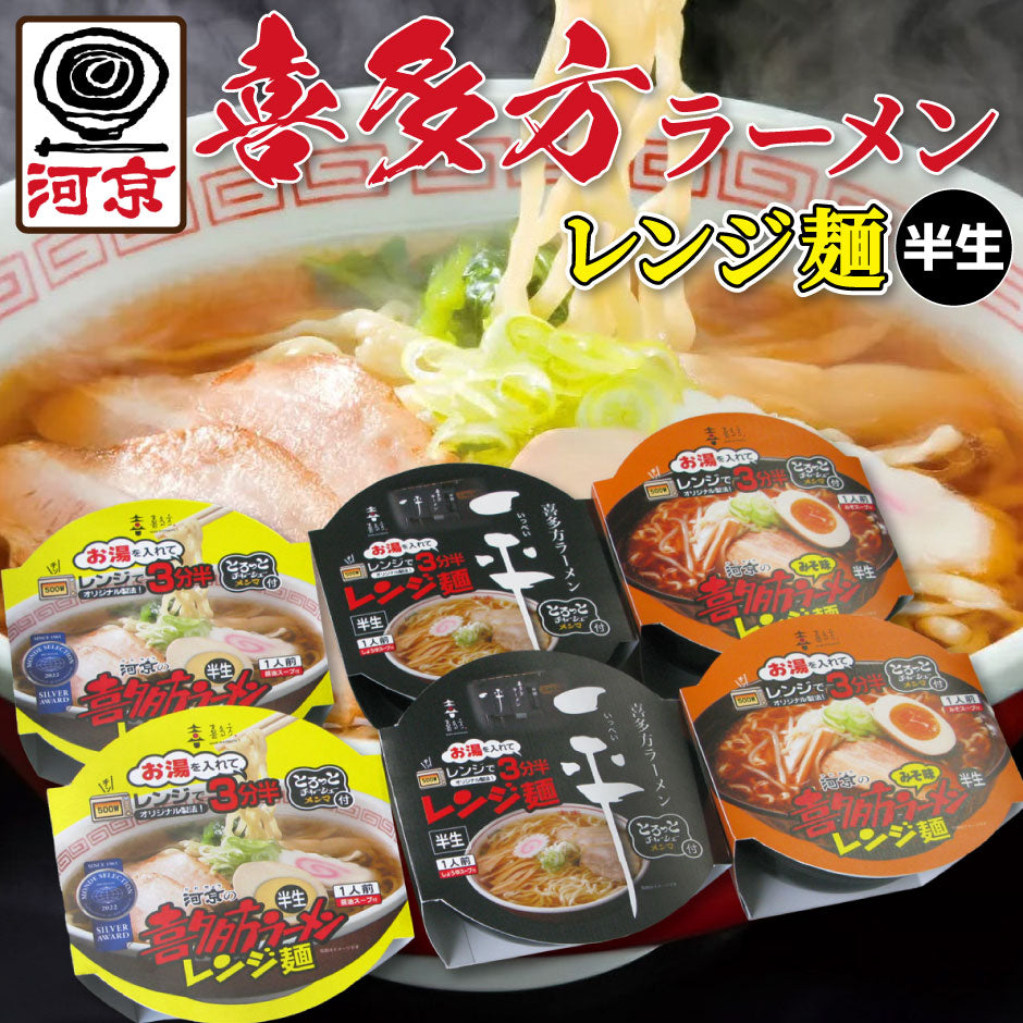 河京 レンジ麺 3種6個セット A021 ｜  福島県 喜多方市 FN109