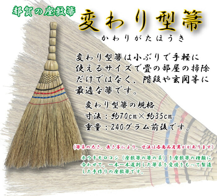 とちぎの伝統工芸品「匠のほうき」＜とちぎ小江戸ブランド「都賀の座敷箒」変わり型箒かわりがたほうき＞栃木県産品栃木市