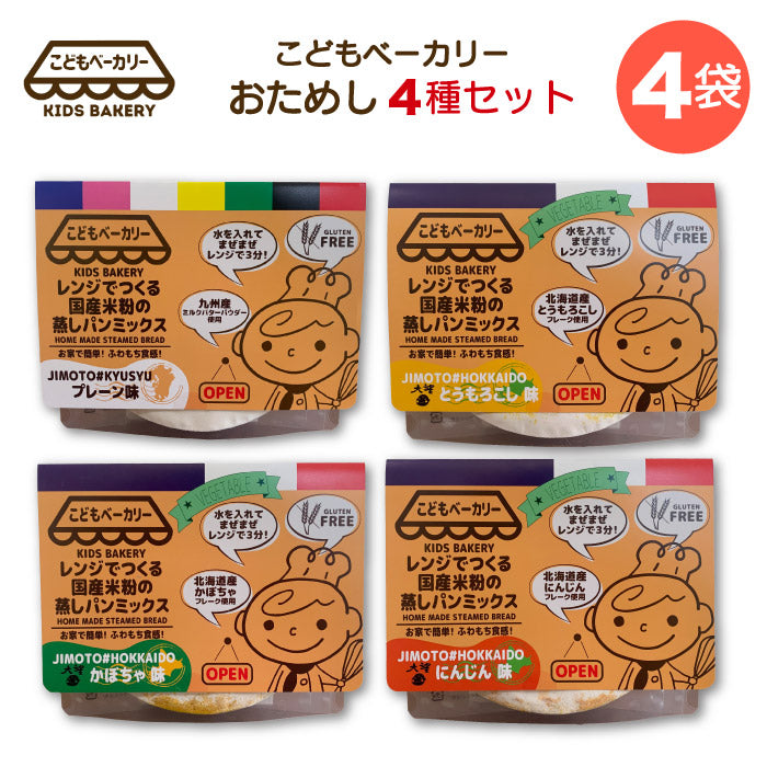 こどもベーカリー プレーン味、北海道カボチャ味、北海道とうもろこし味、北海道にんじん味 各1個合計4個