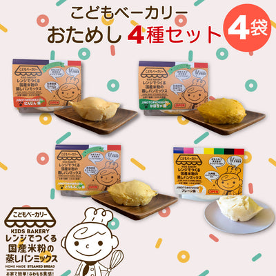 こどもベーカリー プレーン味、北海道カボチャ味、北海道とうもろこし味、北海道にんじん味 各1個合計4個