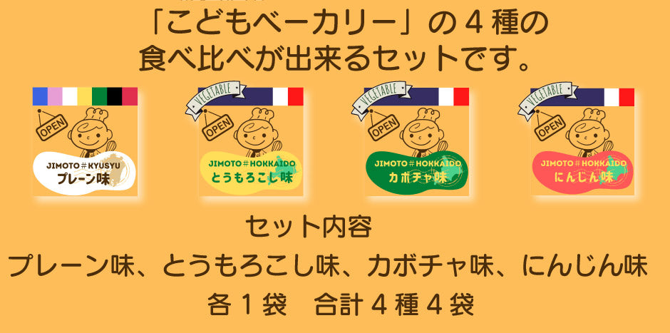 こどもベーカリー プレーン味、北海道カボチャ味、北海道とうもろこし味、北海道にんじん味 各1個合計4個