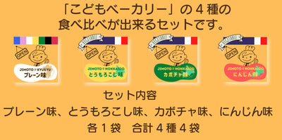 こどもベーカリー プレーン味、北海道カボチャ味、北海道とうもろこし味、北海道にんじん味 各1個合計4個