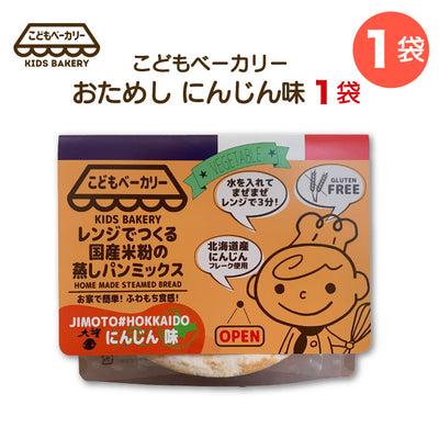 こどもベーカリー 北海道にんじん味1個