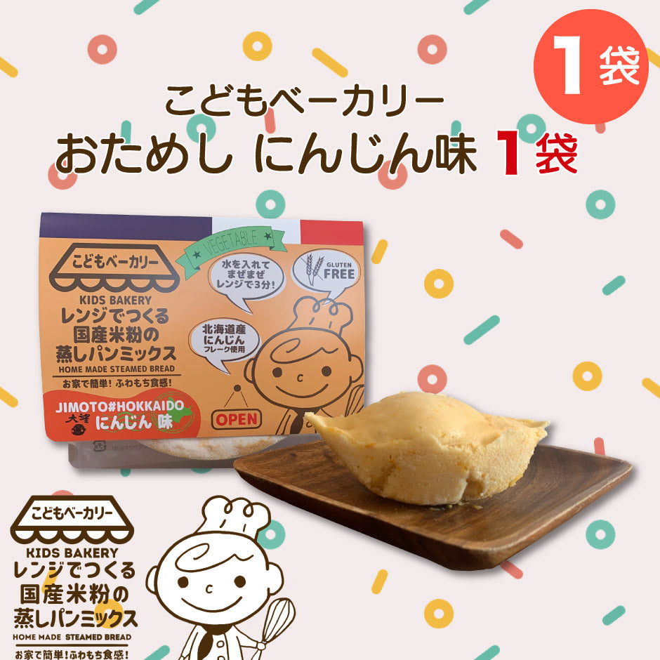 こどもベーカリー 北海道にんじん味1個