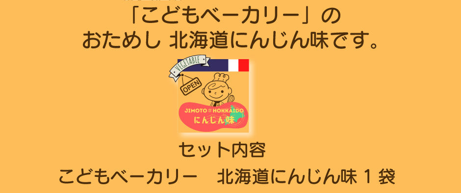 こどもベーカリー 北海道にんじん味1個