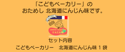 こどもベーカリー 北海道にんじん味1個
