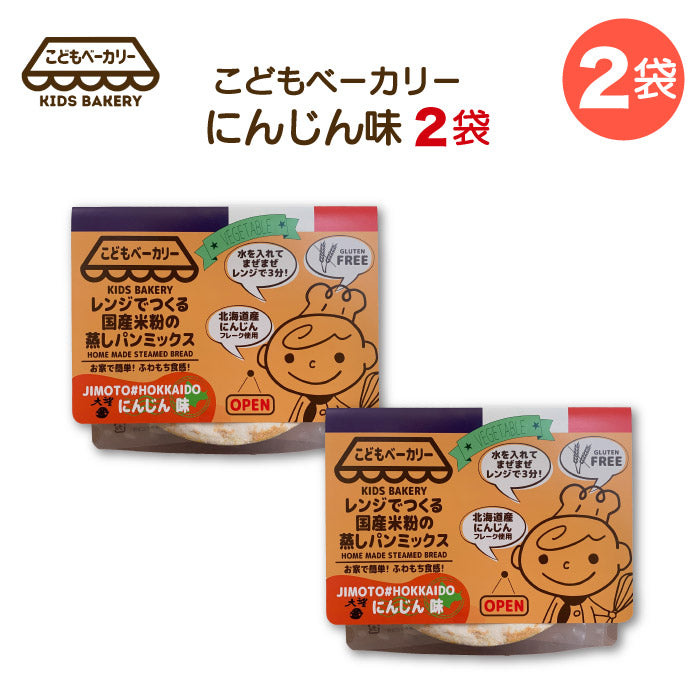 こどもベーカリー 北海道にんじん味2個