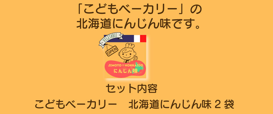 こどもベーカリー 北海道にんじん味2個