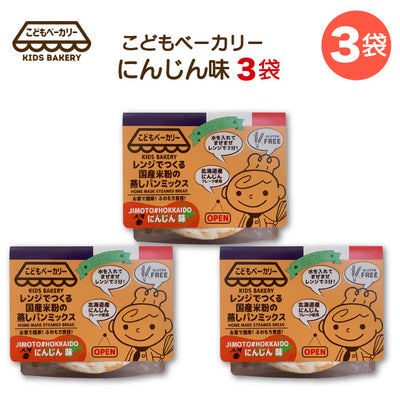 こどもベーカリー 北海道にんじん味3個