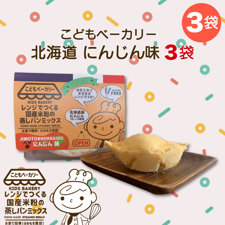 こどもベーカリー 北海道にんじん味3個