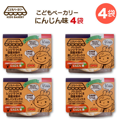 こどもベーカリー 北海道にんじん味4個
