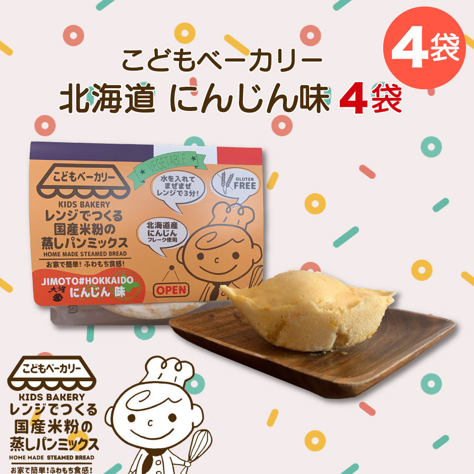 こどもベーカリー 北海道にんじん味4個