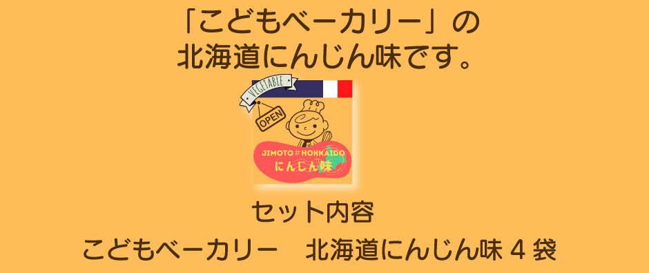 こどもベーカリー 北海道にんじん味4個