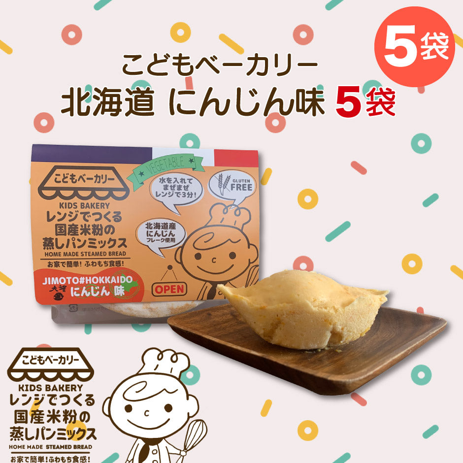 こどもベーカリー 北海道にんじん味5個