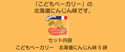 こどもベーカリー 北海道にんじん味5個