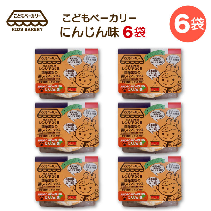こどもベーカリー 北海道にんじん味6個