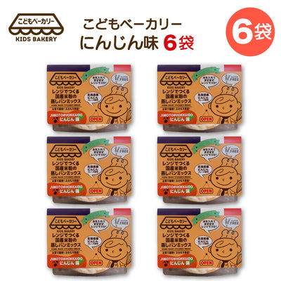 こどもベーカリー 北海道にんじん味6個