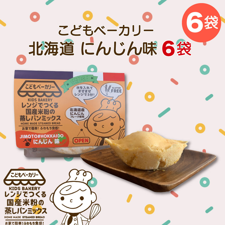こどもベーカリー 北海道にんじん味6個