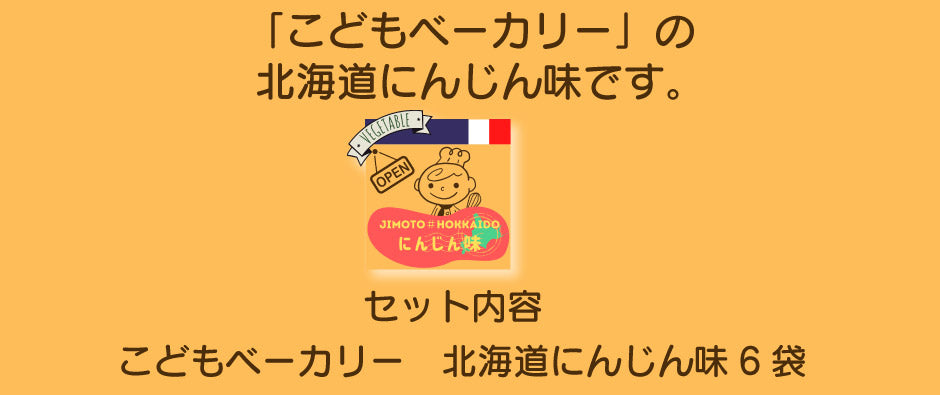 こどもベーカリー 北海道にんじん味6個