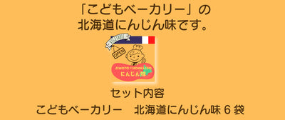 こどもベーカリー 北海道にんじん味6個