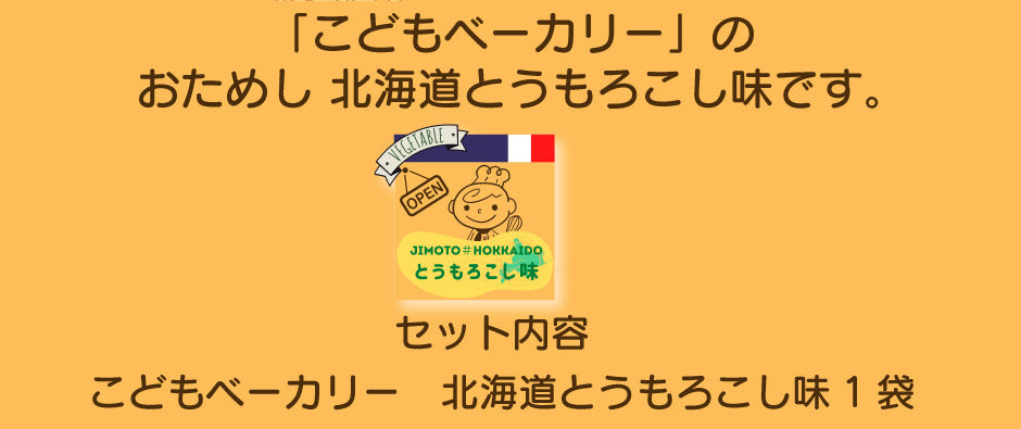 こどもベーカリー 北海道とうもろこし味1個
