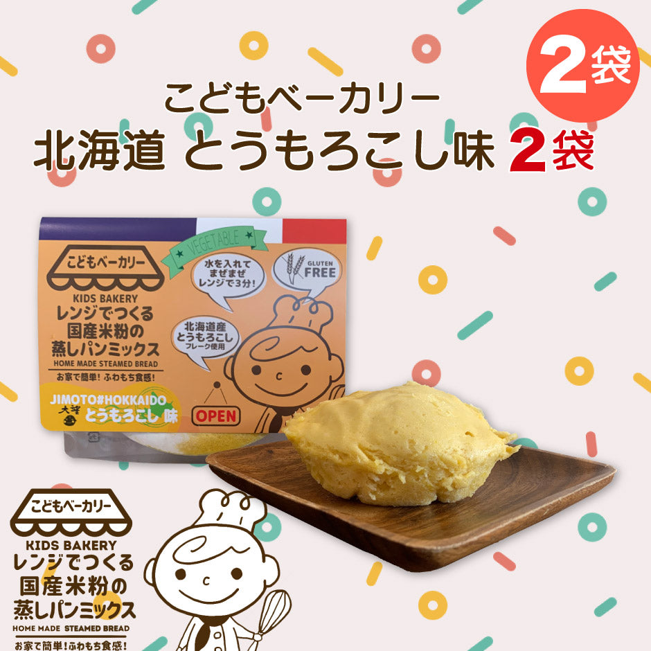 こどもベーカリー 北海道とうもろこし味2個