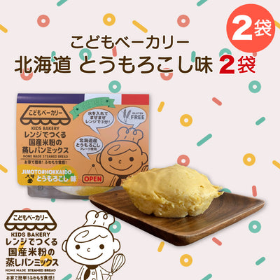 こどもベーカリー 北海道とうもろこし味2個