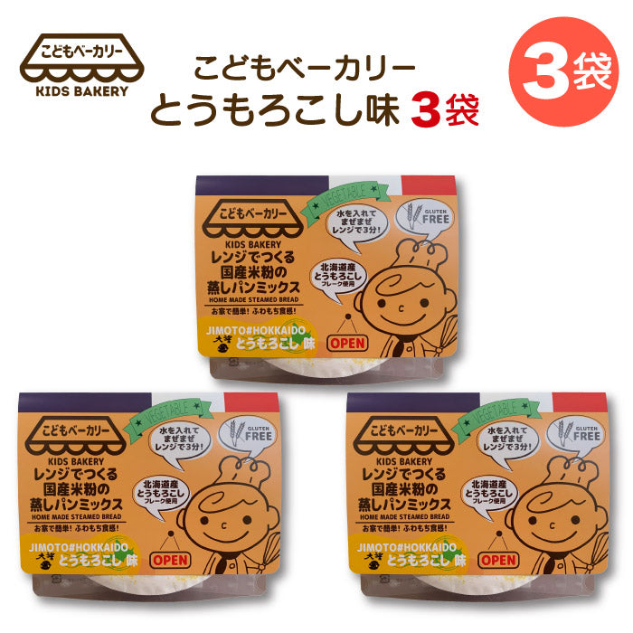 こどもベーカリー 北海道とうもろこし味3個
