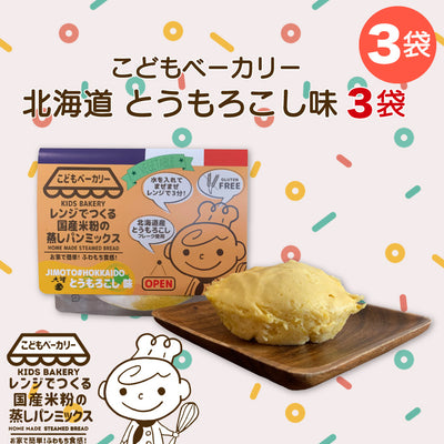 こどもベーカリー 北海道とうもろこし味3個