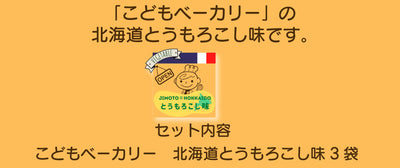 こどもベーカリー 北海道とうもろこし味3個