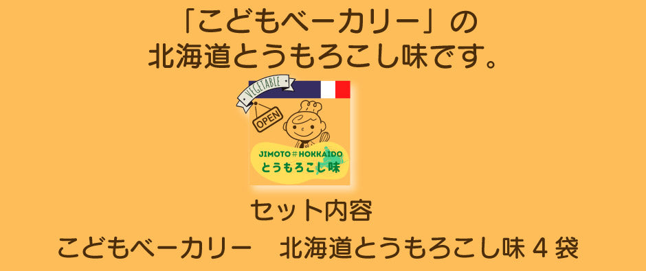 こどもベーカリー 北海道とうもろこし味4個