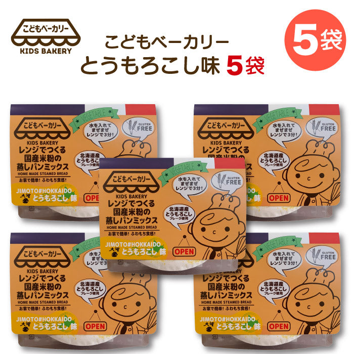こどもベーカリー 北海道とうもろこし味5個